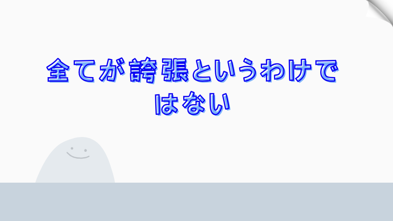 全てが誇張というわけではない