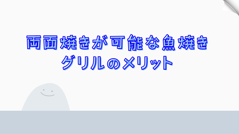 両面焼きが可能な魚焼きグリルのメリット