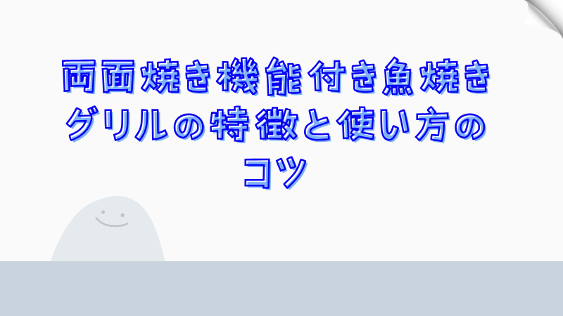 魚を両面焼きグリルで美味しく焼くテクニック