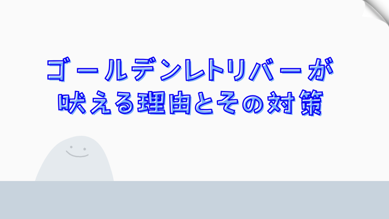 ゴールデンレトリバーが吠える理由とその対策