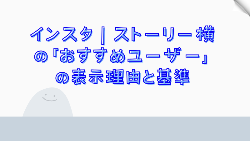 インスタ｜ストーリー横の「おすすめユーザー」の表示理由と基準