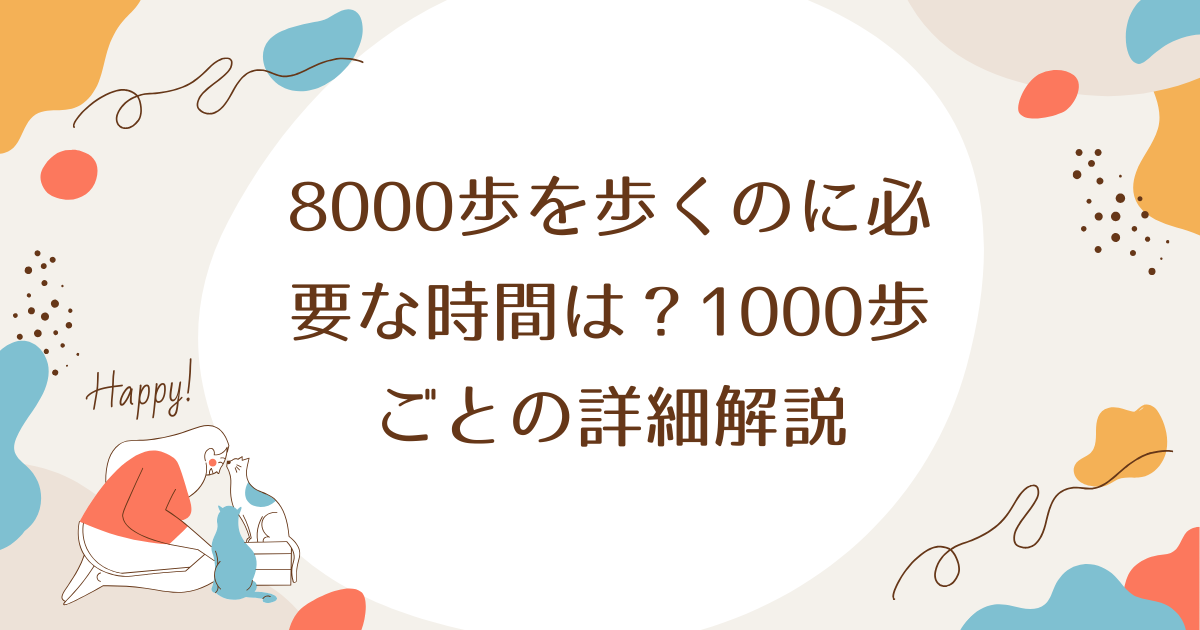 8000歩を歩くのに必要な時間は？1000歩ごとの詳細解説