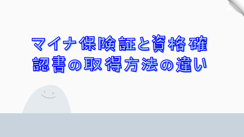 マイナ保険証と資格確認書の取得方法の違い