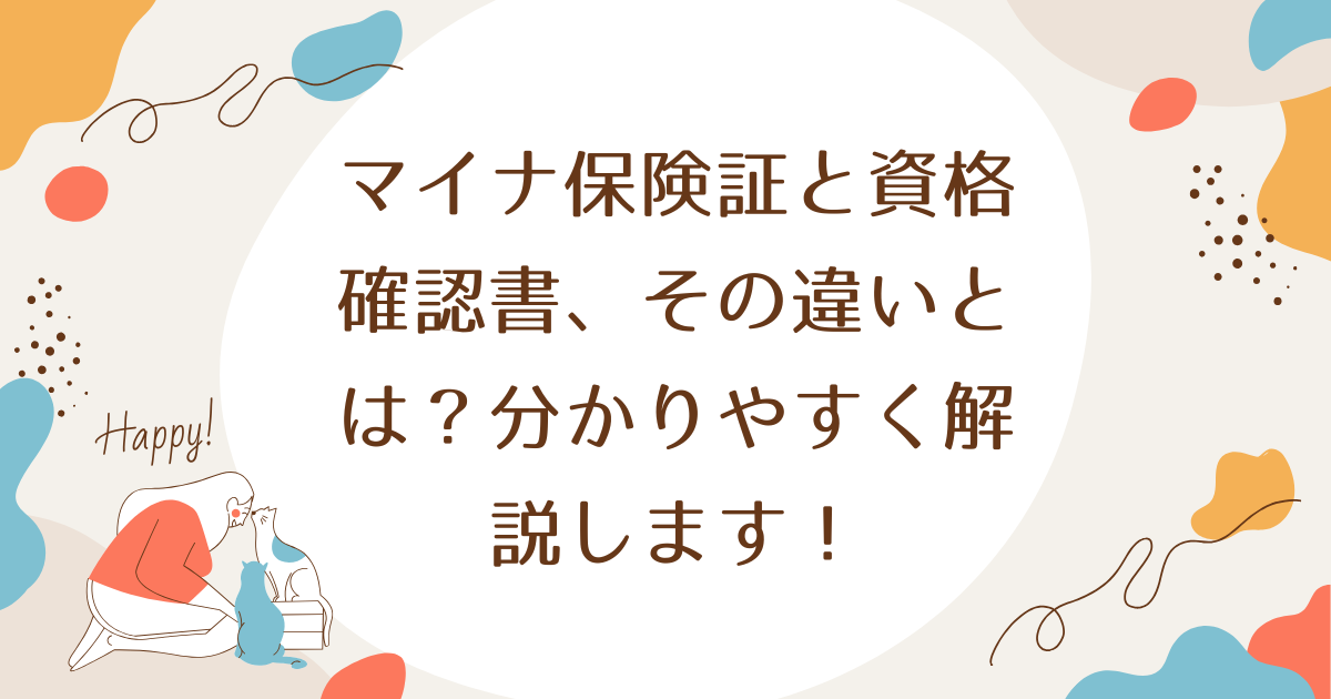 マイナ保険証と資格確認書、その違いとは？分かりやすく解説します！