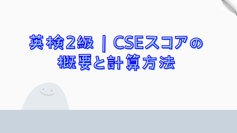 英検2級｜CSEスコアの概要と計算方法