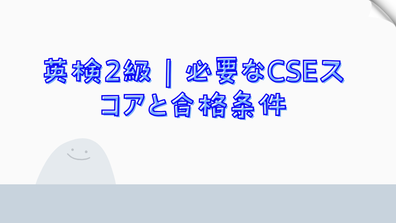 英検2級：必要なCSEスコアと合格条件