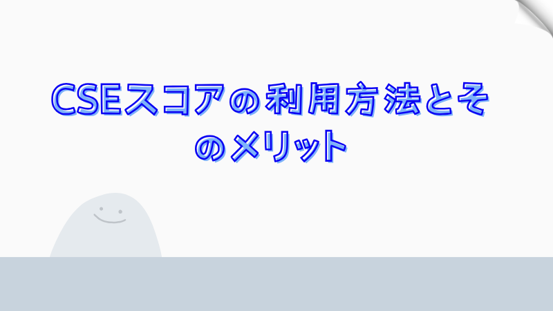 CSEスコアの利用方法とそのメリット