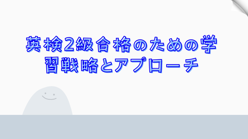 英検2級合格のための学習戦略とアプローチ