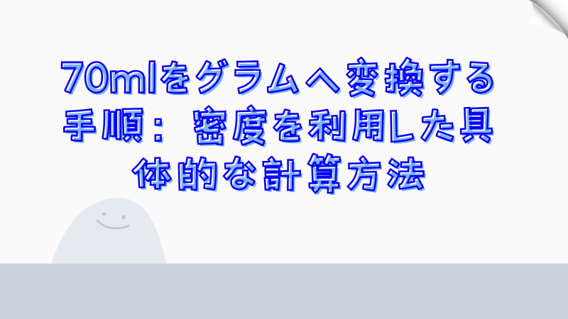 70mlをグラムへ変換する手順：密度を利用した具体的な計算方法