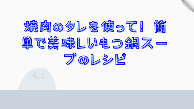 焼肉のタレを使って！簡単で美味しいもつ鍋スープのレシピ