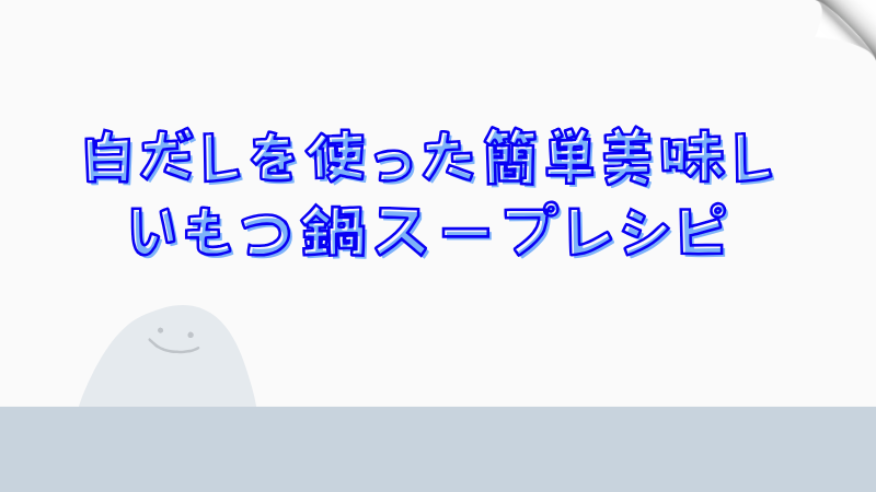 白だしを使った簡単美味しいもつ鍋スープレシピ