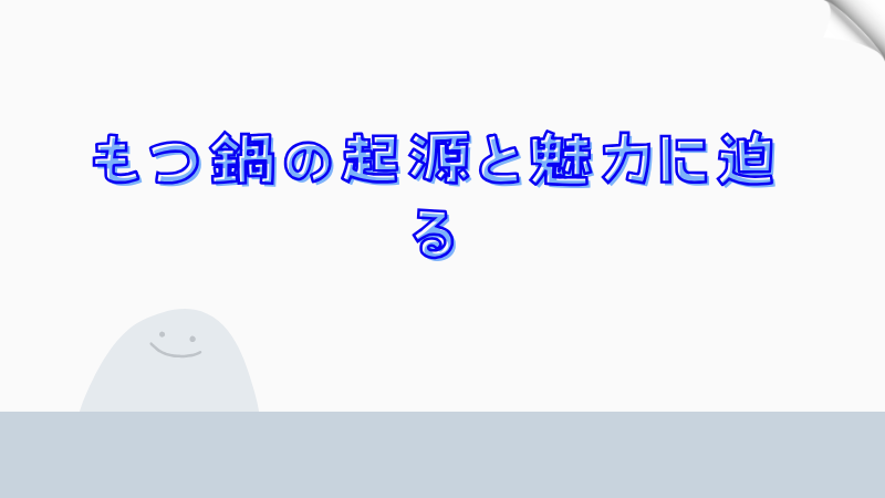 もつ鍋の起源と魅力に迫る