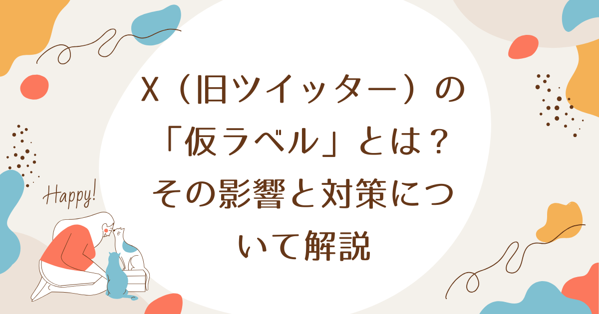 X（旧ツイッター）の「仮ラベル」とは？その影響と対策について解説