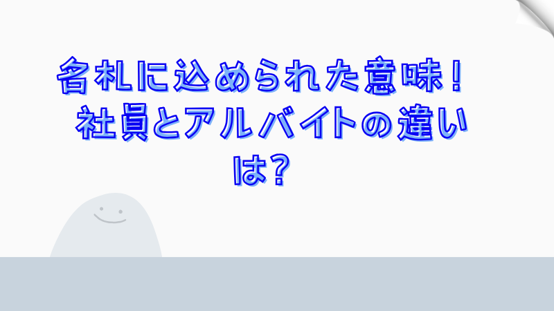 名札に込められた意味！社員とアルバイトの違いは？