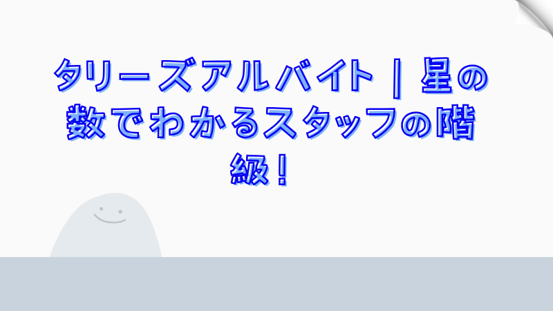 タリーズアルバイト：星の数でわかるスタッフの階級！