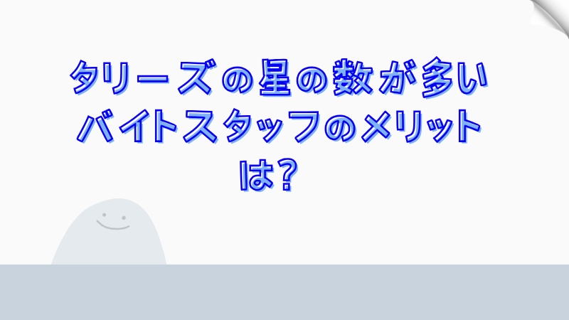 タリーズの星の数が多いバイトスタッフのメリットは？