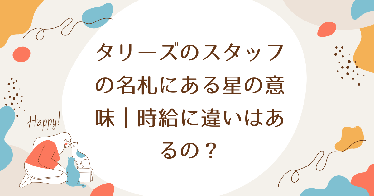 タリーズのスタッフの名札にある星の意味｜時給に違いはあるの？