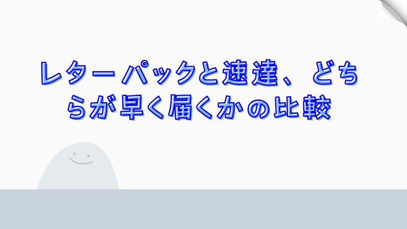 レターパックと速達、どちらが早く届くかの比較