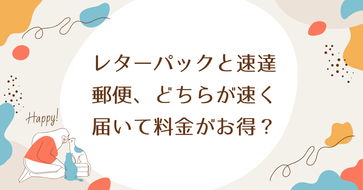 レターパックと速達郵便、どちらが速く届いて料金がお得？