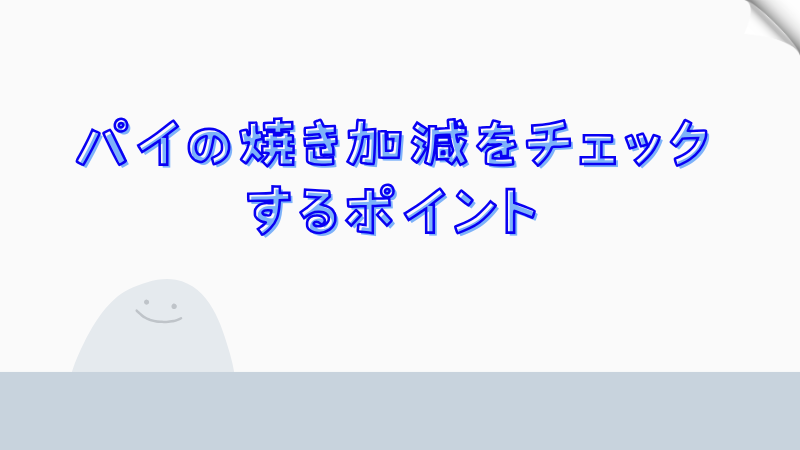 パイの焼き加減をチェックするポイント