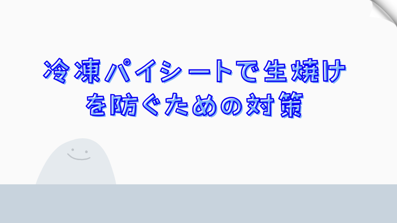 冷凍パイシートで生焼けを防ぐための対策