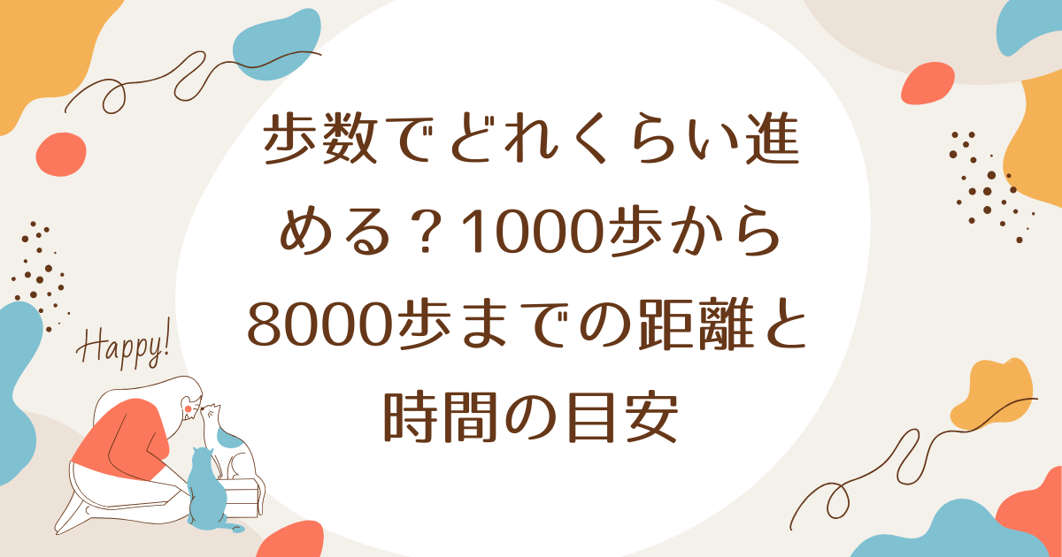 歩数でどれくらい進める？1000歩から8000歩までの距離と時間の目安
