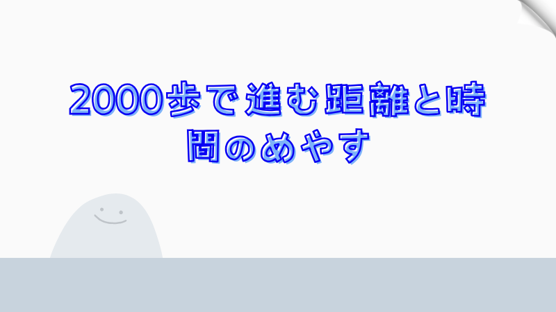 2000歩で進む距離と時間のめやす