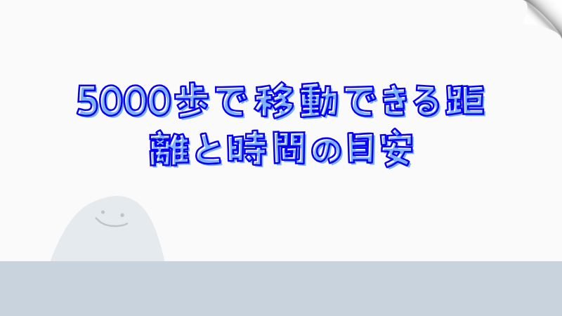 5000歩で移動できる距離と時間の目安