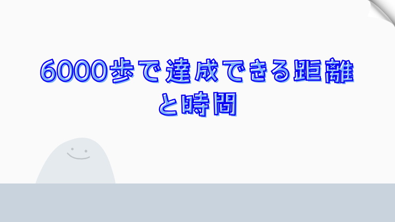 6000歩で達成できる距離と時間