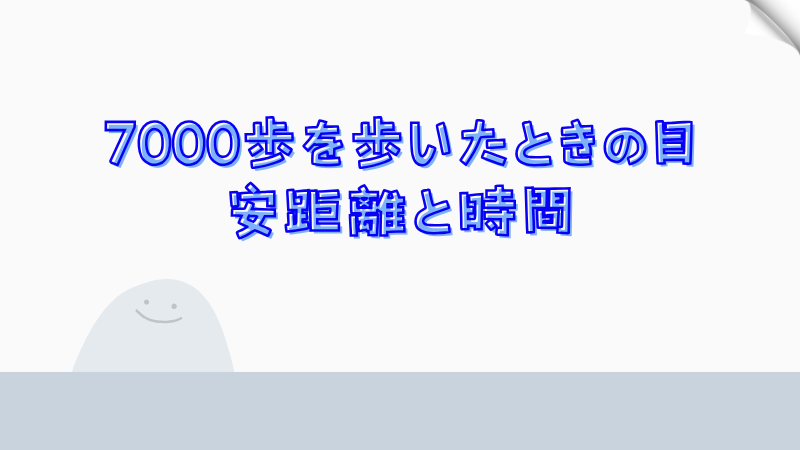 7000歩を歩いたときの目安距離と時間