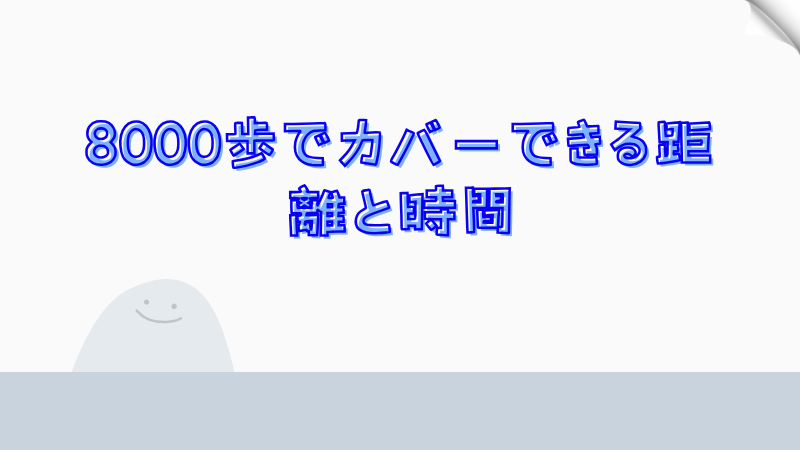 8000歩でカバーできる距離と時間