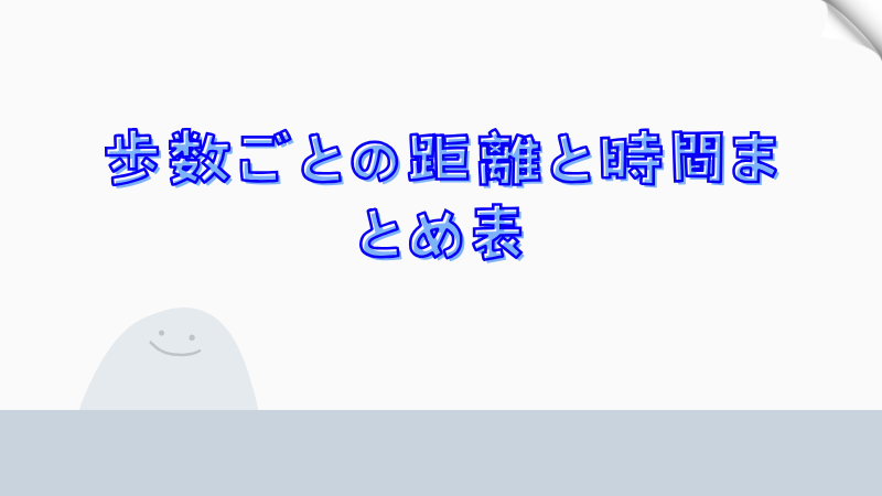 歩数ごとの距離と時間まとめ表
