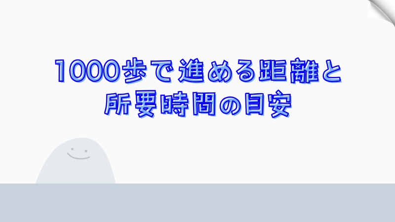 1000歩で進める距離と所要時間の目安