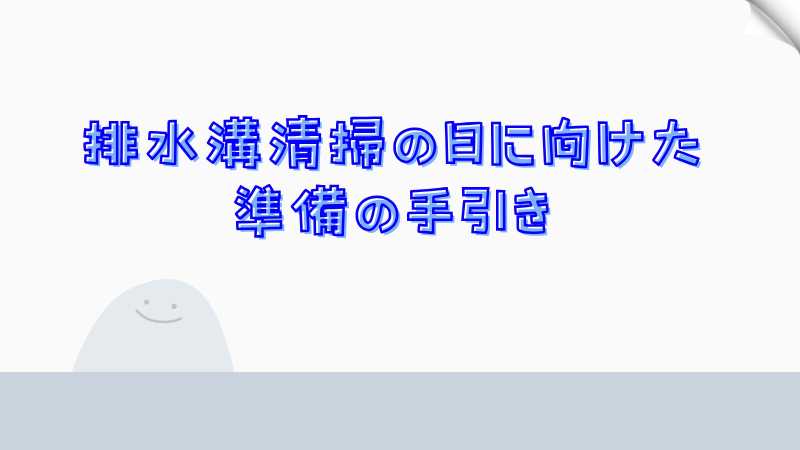 排水溝清掃の日に向けた準備の手引き