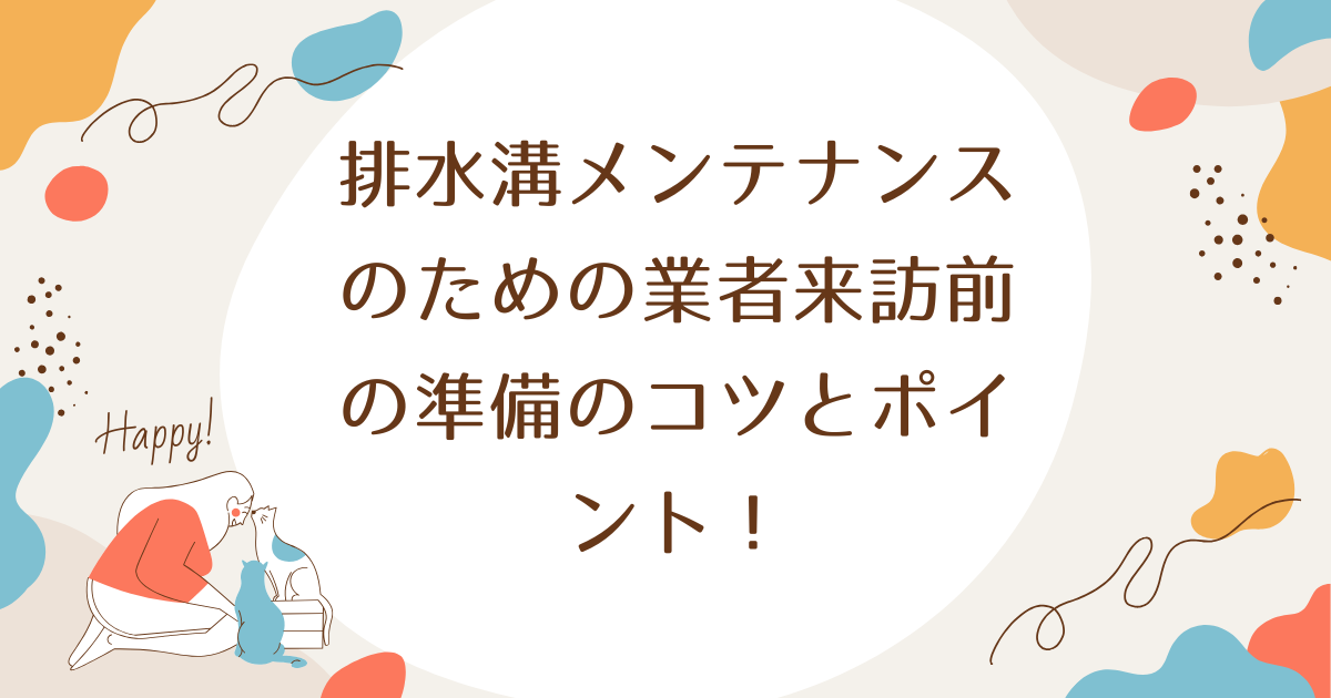 排水溝メンテナンスのための業者来訪前の準備のコツとポイント！