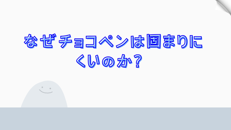 なぜチョコペンは固まりにくいのか？