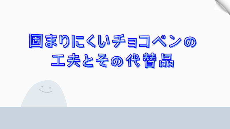 固まりにくいチョコペンの工夫とその代替品