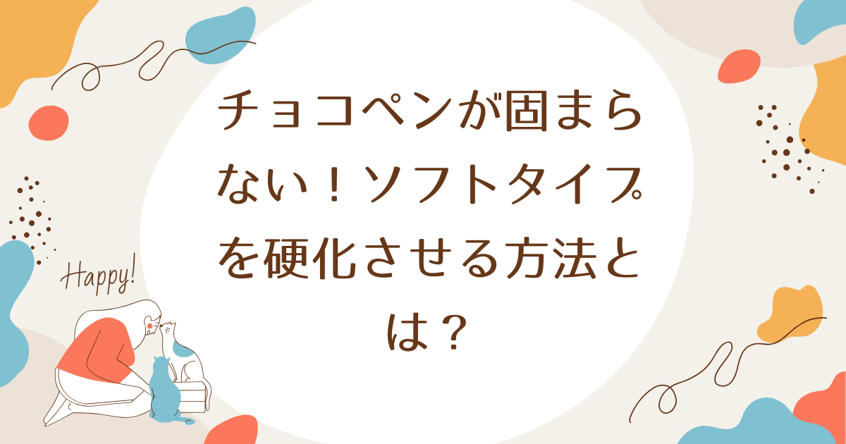 チョコペンが固まらない！ソフトタイプを硬化させる方法とは？