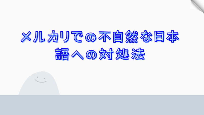 メルカリでの不自然な日本語への対処法