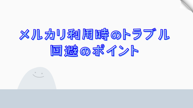 メルカリ利用時のトラブル回避のポイント