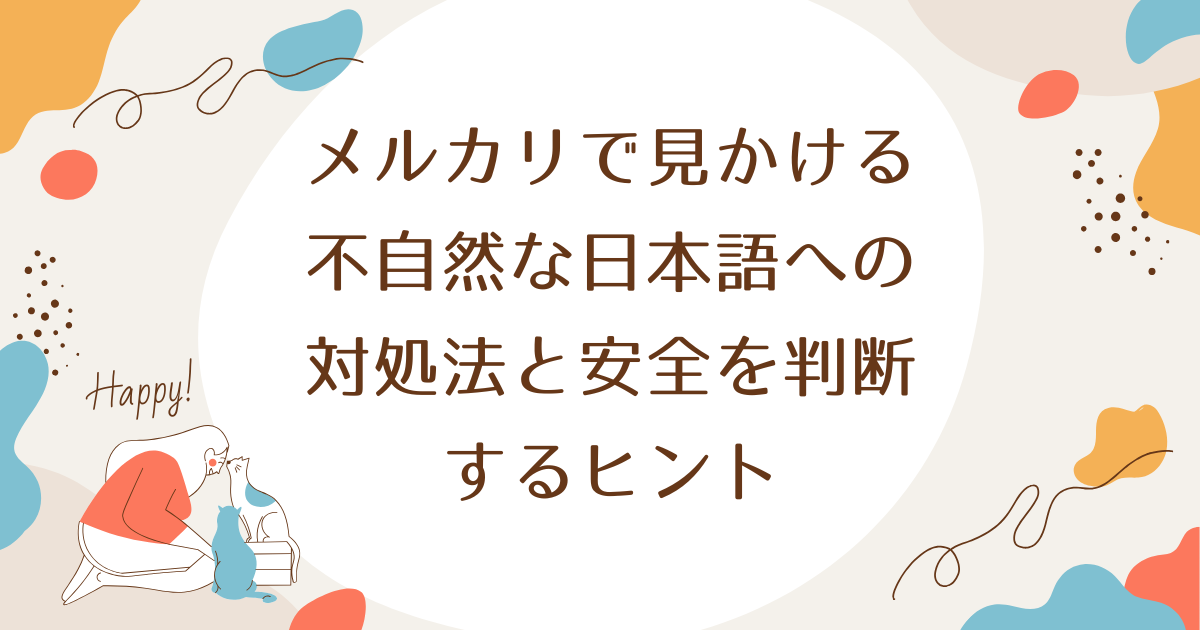 メルカリで見かける不自然な日本語への対処法と安全を判断するヒント