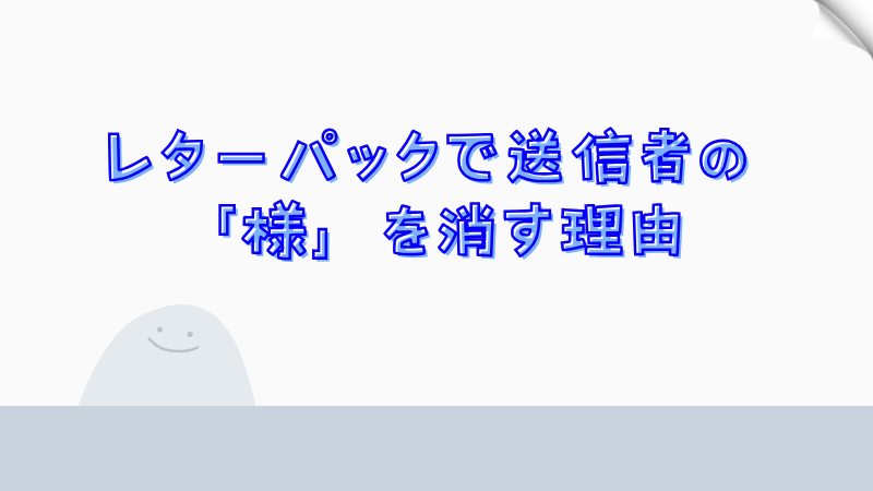 レターパックで送信者の「様」を消す理由