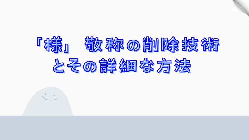 「様」敬称の削除技術とその詳細な方法