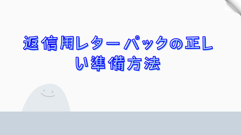 返信用レターパックの正しい準備方法