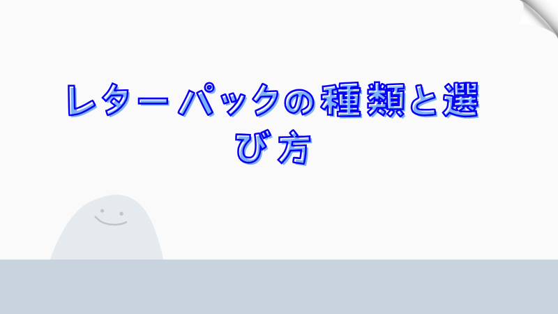 レターパックの種類と選び方