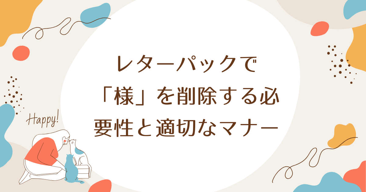 レターパックで「様」を削除する必要性と適切なマナー