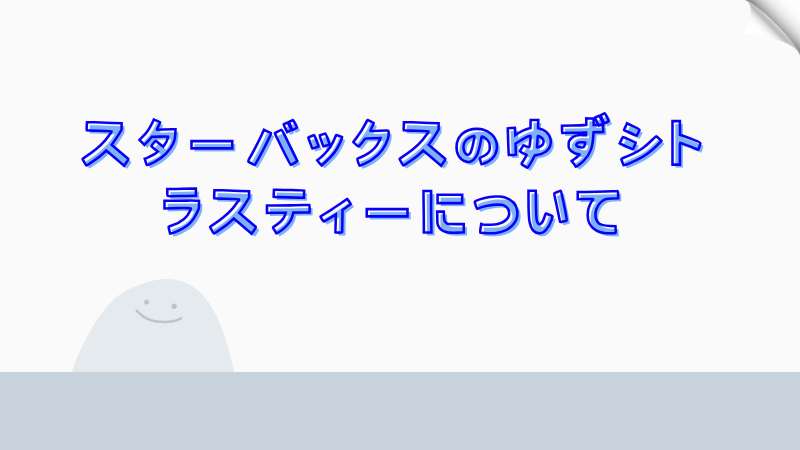 スターバックスのゆずシトラスティーについて