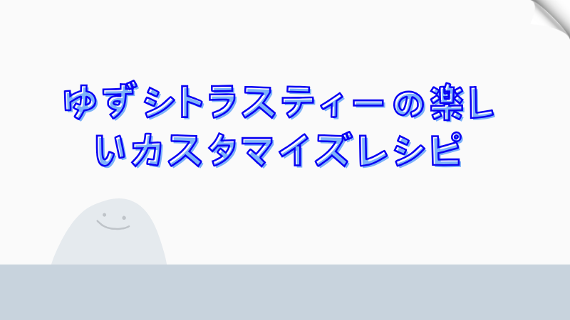 ゆずシトラスティーの楽しいカスタマイズレシピ