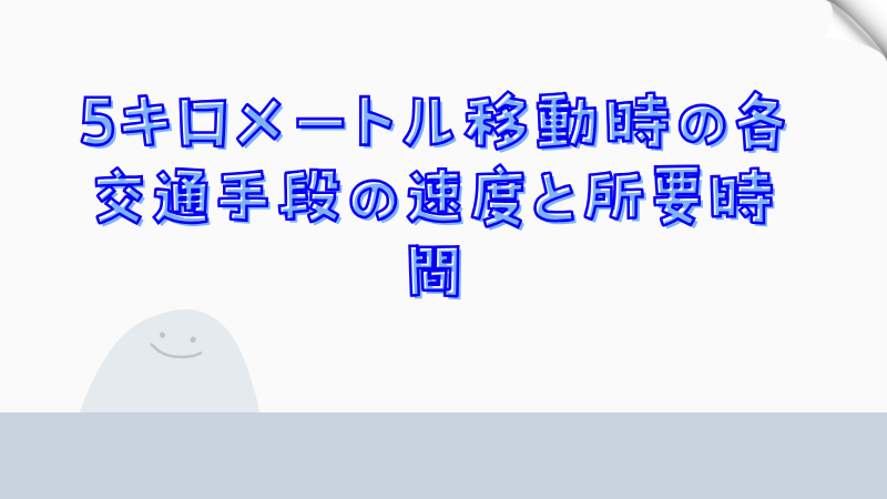 5キロメートル移動時の各交通手段の速度と所要時間