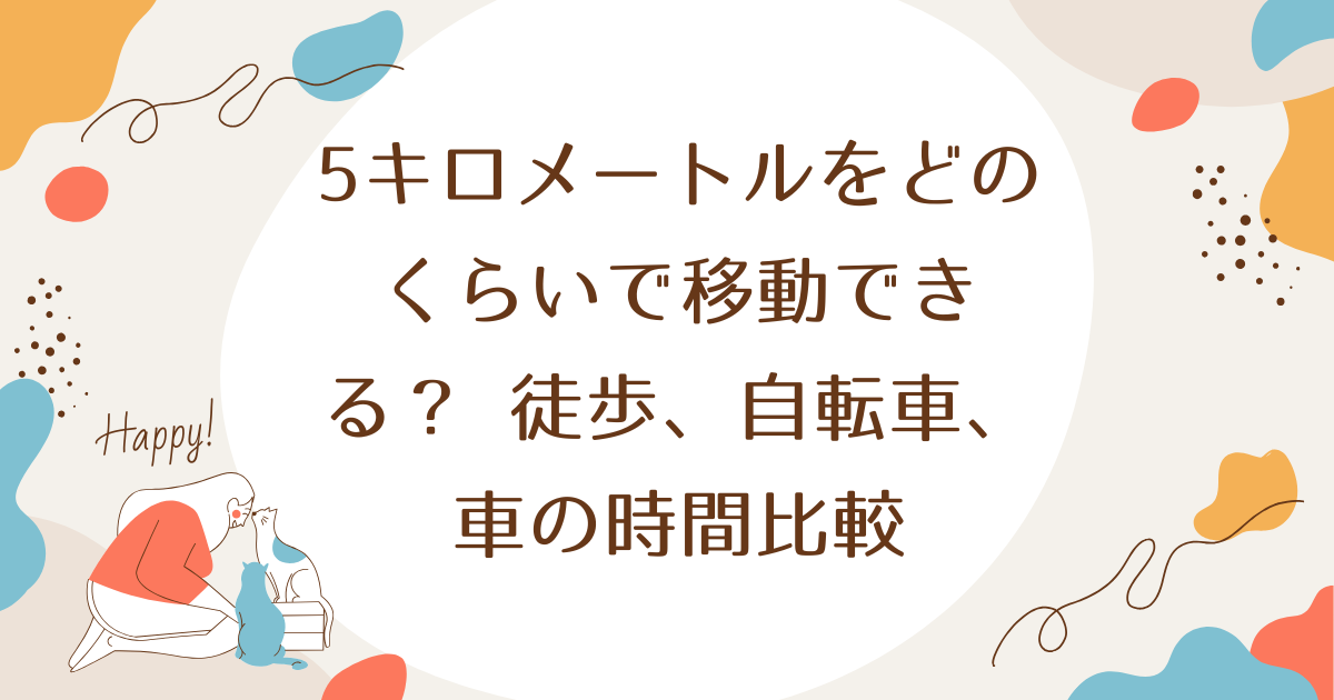 5キロメートルをどのくらいで移動できる？ 徒歩、自転車、車の時間比較